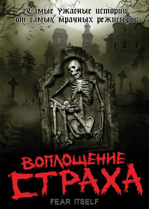 Воплощение страха сериал 2008 смотреть онлайн бесплатно в хорошем качестве HD